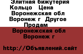 Элитная бижутерия Кольцо › Цена ­ 950 - Воронежская обл., Воронеж г. Другое » Продам   . Воронежская обл.,Воронеж г.